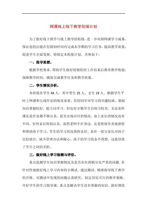 网课线上线下教学衔接计划(精编版)