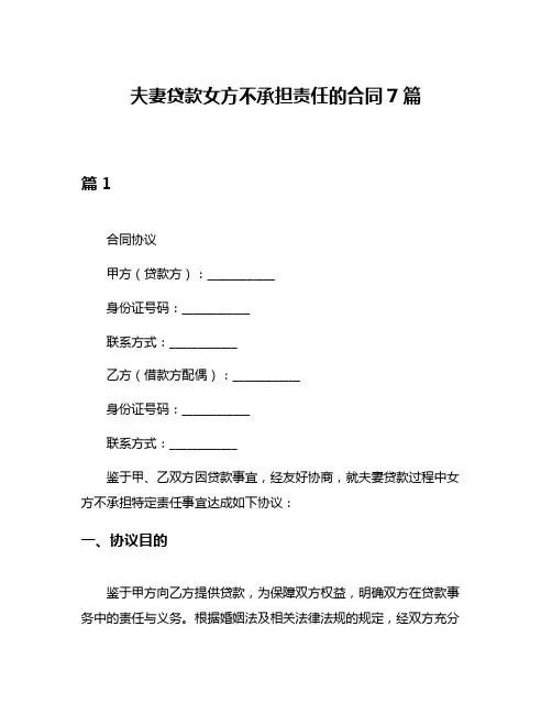 夫妻贷款女方不承担责任的合同7篇