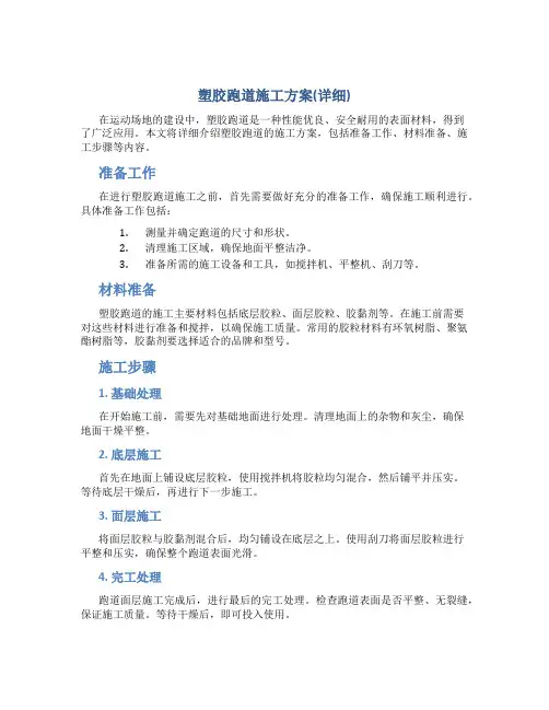 塑胶跑道施工方案(详细)
