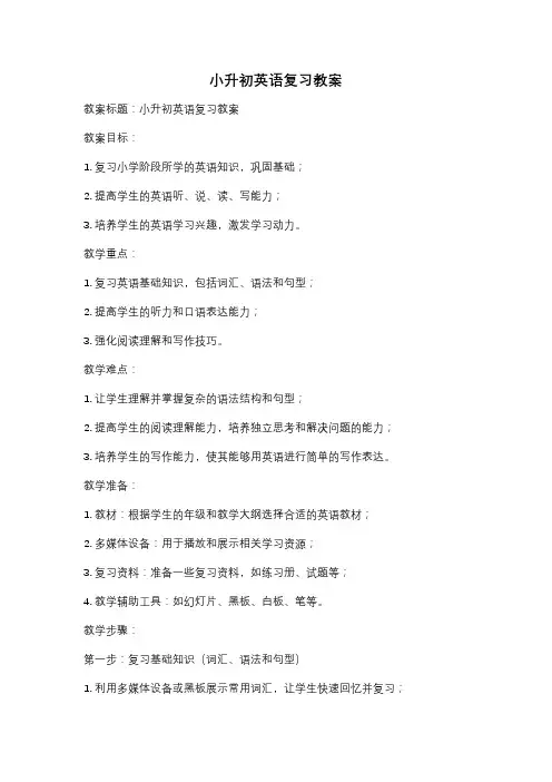 小升初英语复习教案