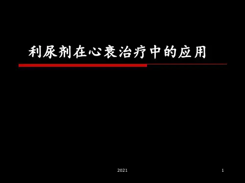 利尿剂在心衰治疗中的应用PPT课件
