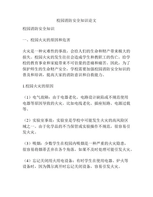 校园消防安全知识论文