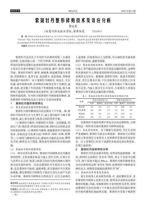 紫斑牡丹整形修剪技术及效应分析
