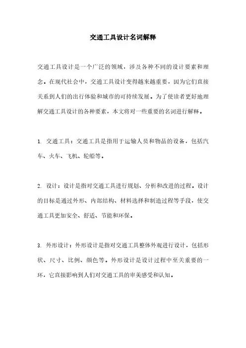 交通工具设计名词解释