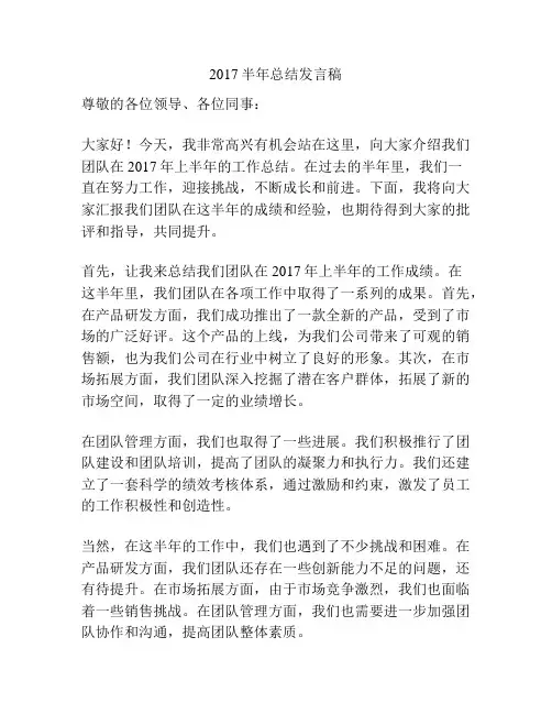 2017半年总结发言稿