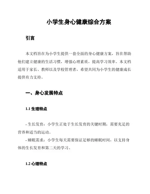 小学生身心健康综合方案