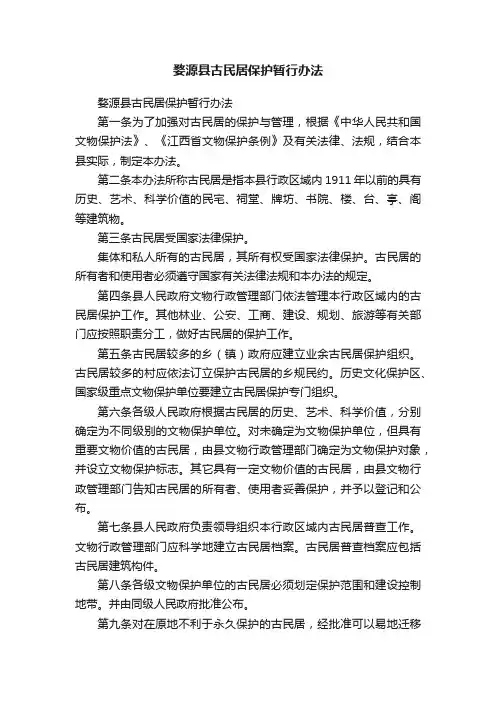 婺源县古民居保护暂行办法