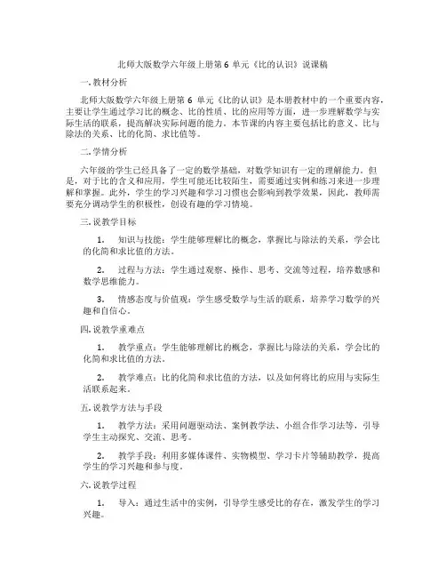 北师大版数学六年级上册第6单元《比的认识》说课稿