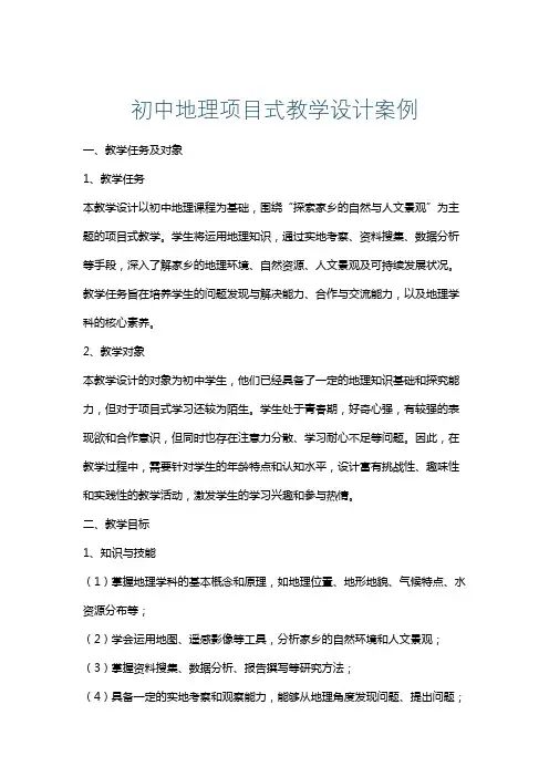 初中地理项目式教学设计案例