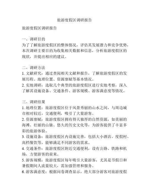 旅游度假区调研报告