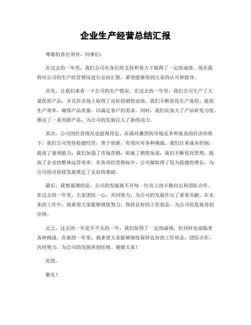 企业生产经营总结汇报