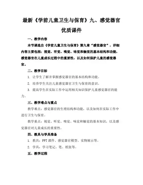 最新《学前儿童卫生与保育》九、感觉器官优质课件