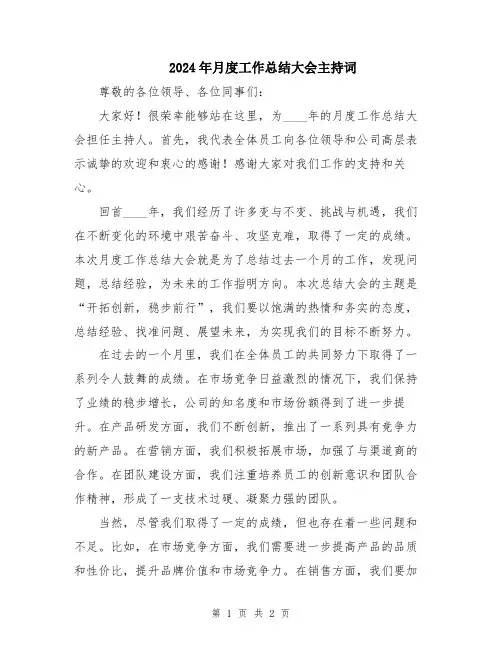 2024年月度工作总结大会主持词