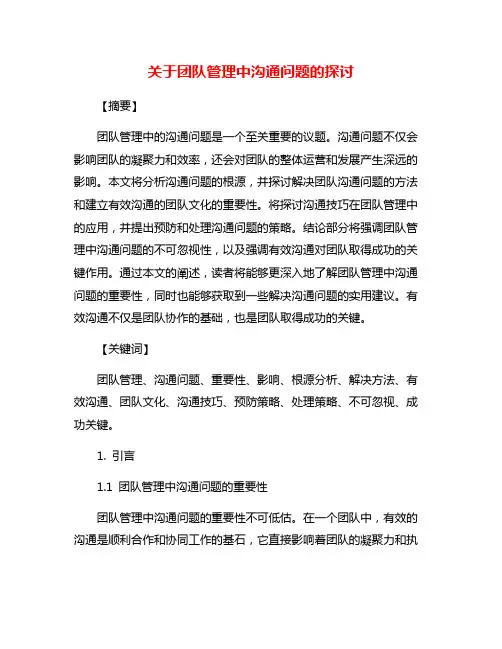 关于团队管理中沟通问题的探讨