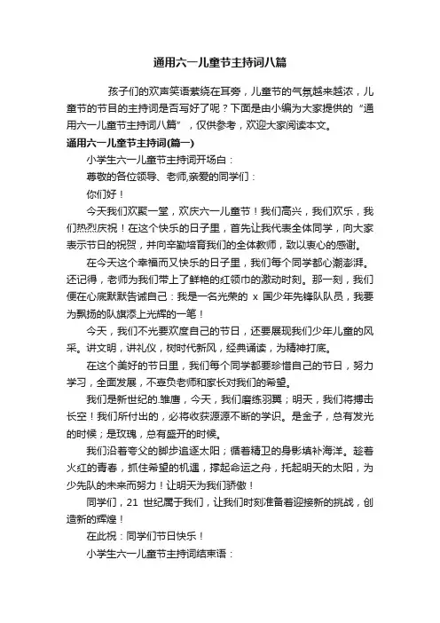 通用六一儿童节主持词八篇