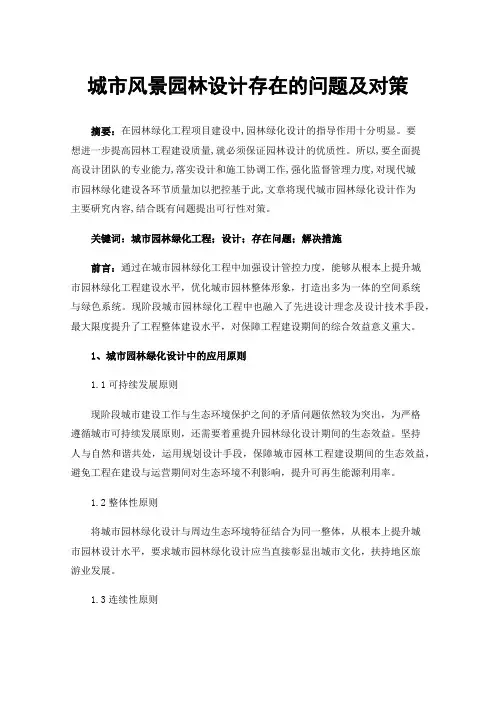城市风景园林设计存在的问题及对策