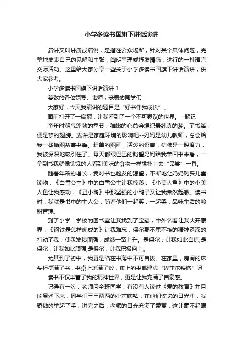 小学多读书国旗下讲话演讲