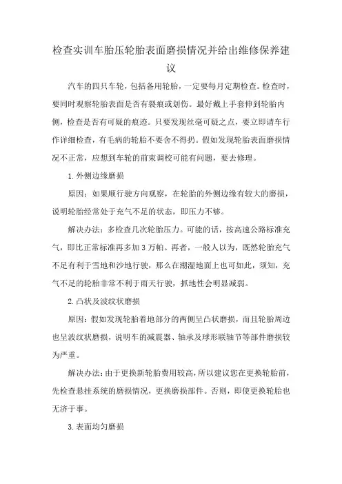 检查实训车胎压轮胎表面磨损情况并给出维修保养建议