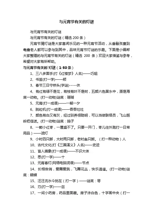与元宵节有关的灯谜（精选200条）