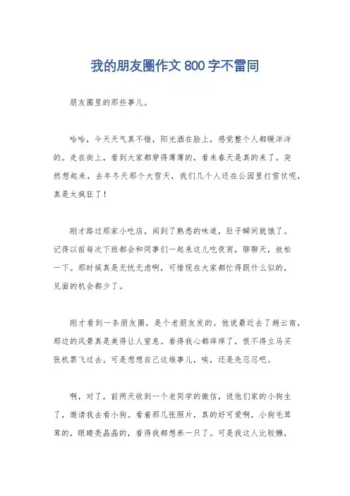 我的朋友圈作文800字不雷同