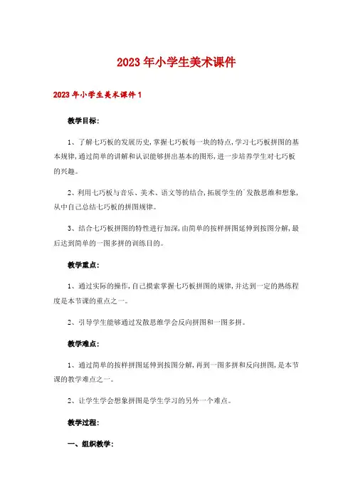 2023年小学生美术课件