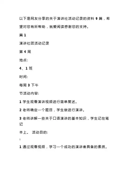 演讲社活动记录(共9篇)