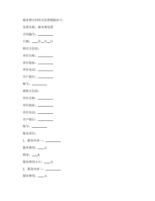 提供服务费合同形式发票模板