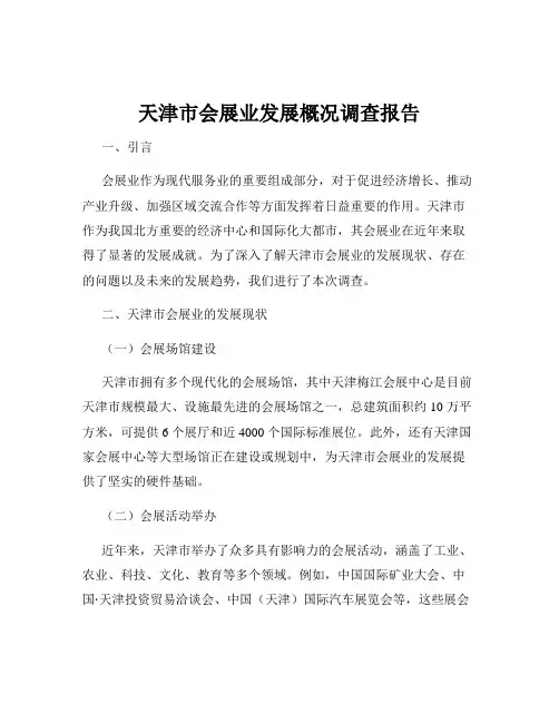 天津市会展业发展概况调查报告