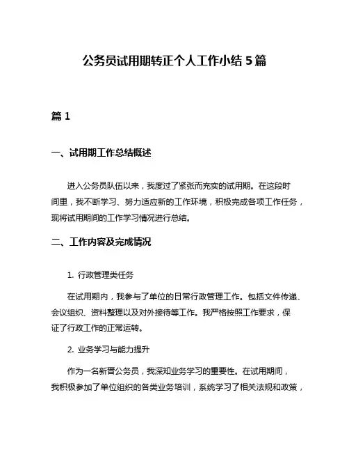 公务员试用期转正个人工作小结5篇