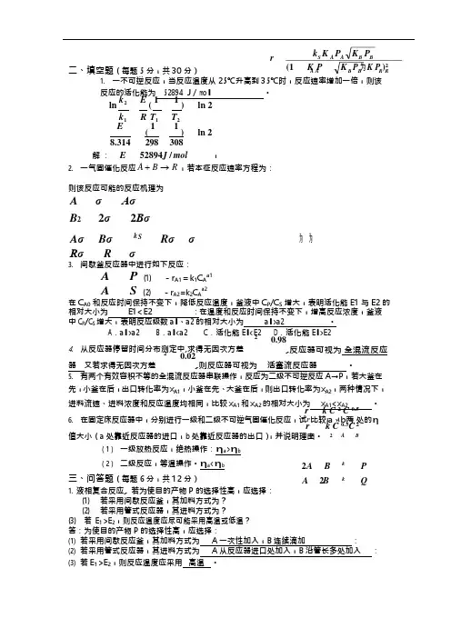 《化学反应工程》期末考试试题及答案解读(可编辑修改word版)
