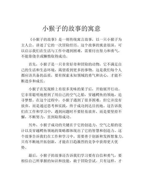 小猴子的故事的寓意