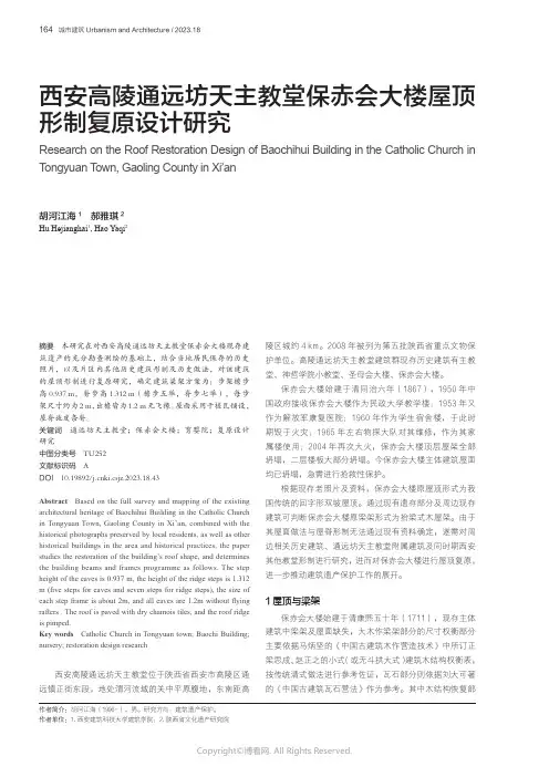 西安高陵通远坊天主教堂保赤会大楼屋顶形制复原设计研究