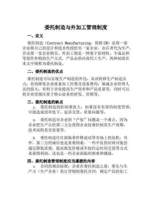 委托制造与外加工管理制度