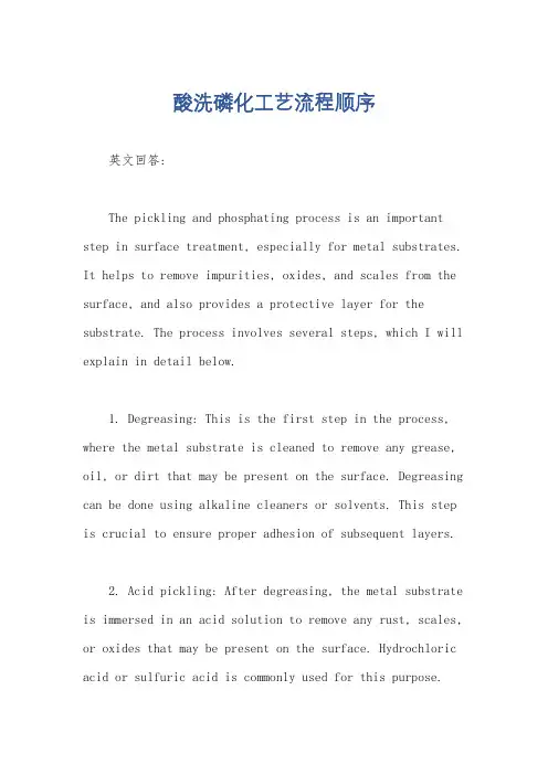 酸洗磷化工艺流程顺序