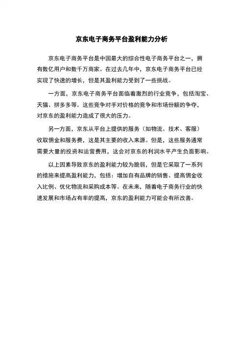 京东电子商务平台盈利能力分析