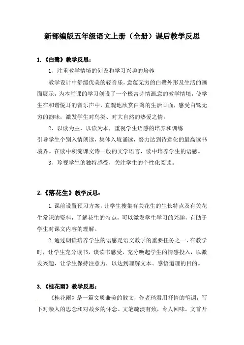 新部编版五年级语文上册(全册)课后教学反思