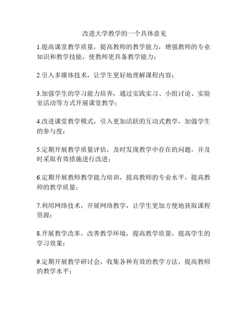 改进大学教学的一个具体意见