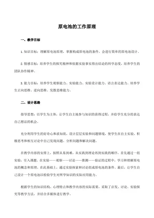 高中化学原电池的工作原理苏教版选修六