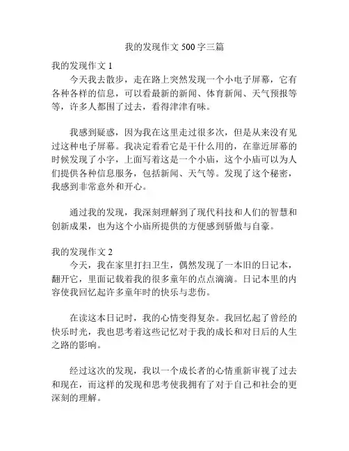 我的发现作文500字三篇