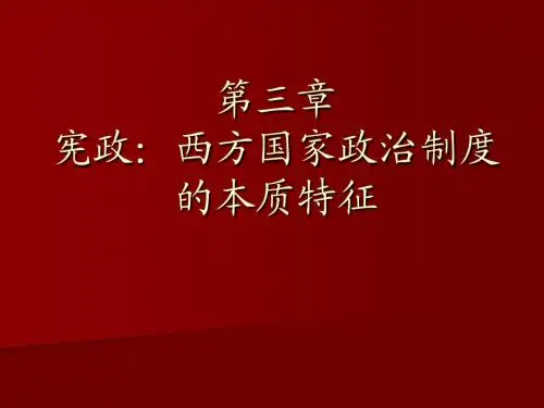 第三章 宪政