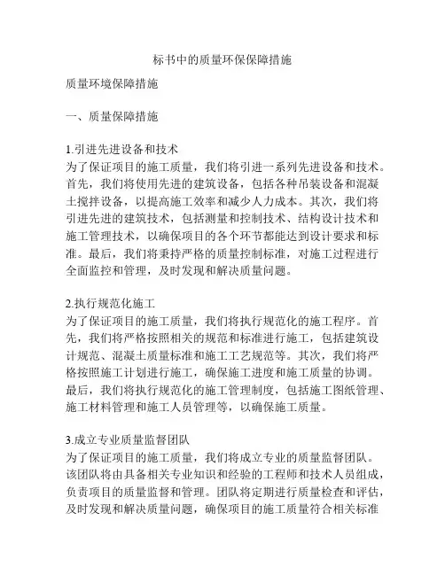 标书中的质量环保保障措施