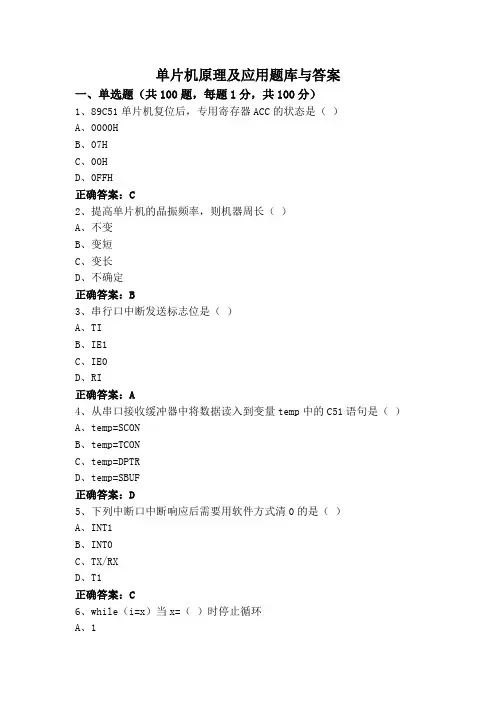单片机原理及应用题库与答案