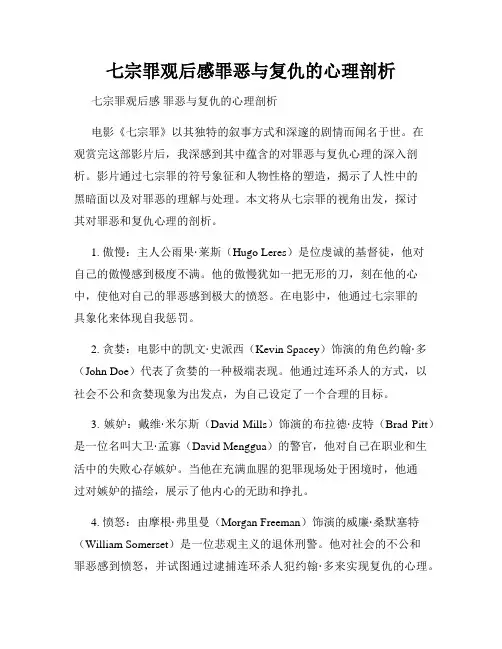 七宗罪观后感罪恶与复仇的心理剖析