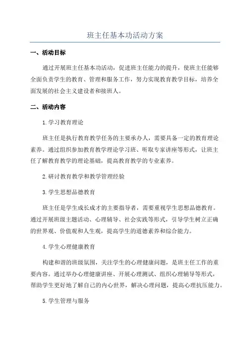 班主任基本功活动方案