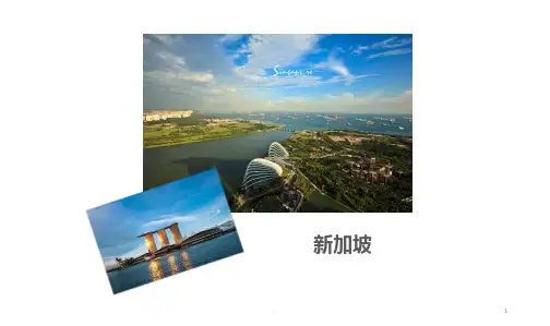 新加坡旅游PPT课件