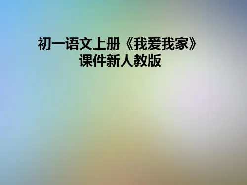 初一语文上册《我爱我家》课件新人教版