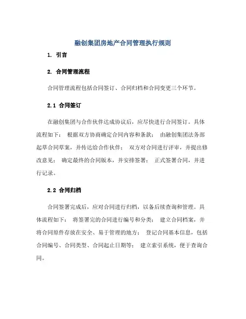 融创集团房地产合同管理执行规则