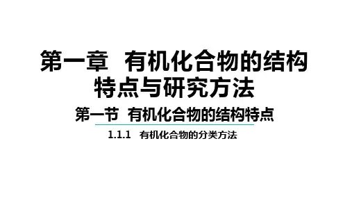 有机化合物的结构特点ppt课件