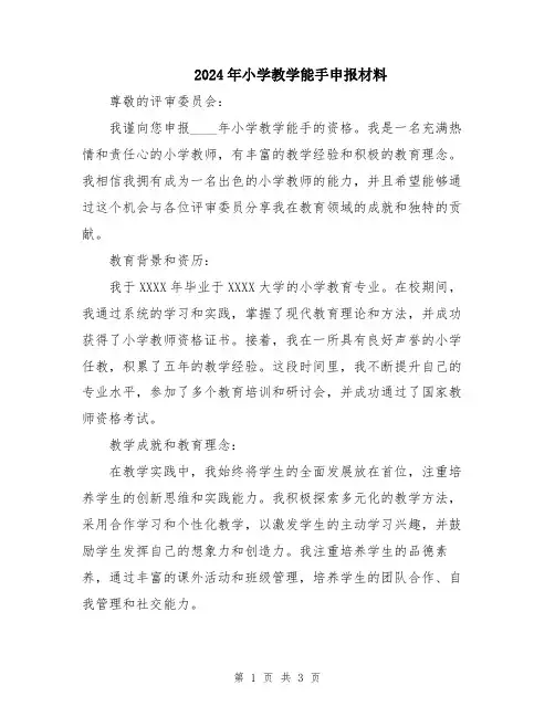 2024年小学教学能手申报材料