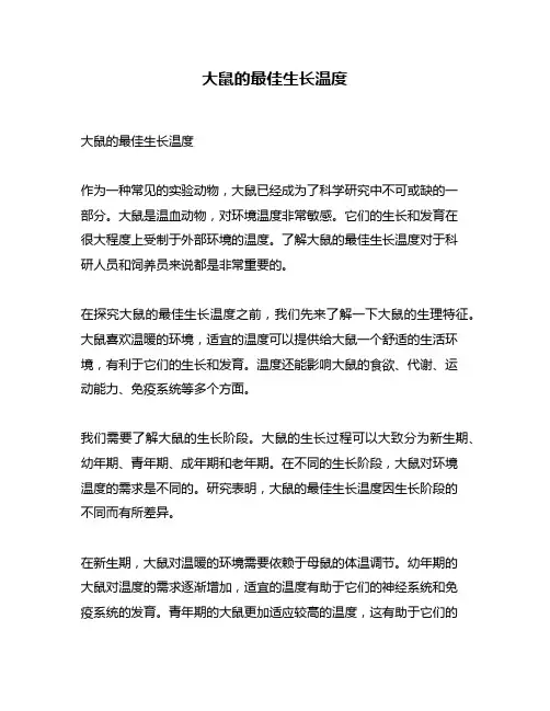 大鼠的最佳生长温度